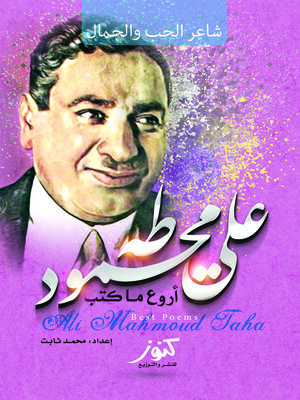 cover image of أروع ما كتب علي محمود طه !! : شاعر الحب والجمال